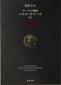 ローマ人の物語 15 パクス・ロマーナ 中