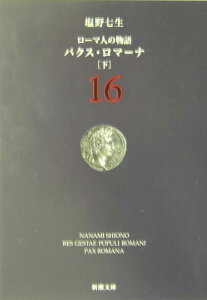 ローマ人の物語 16 パクス・ロマーナ 下