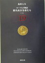 悪名高き皇帝たち［三］ ローマ人の物語 19 （新潮文庫 新潮文庫） 塩野 七生