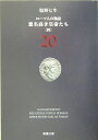 悪名高き皇帝たち［四］ ローマ人の物語 20 （新潮文庫 新潮文庫） 塩野 七生