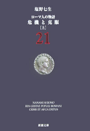 危機と克服 ［上］ ローマ人の物語 21 （新潮文庫　新潮文庫） [ 塩野 七生 ]