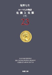 危機と克服 ［下］ ローマ人の物語　23 （新潮文庫） [ 塩野 七生 ]