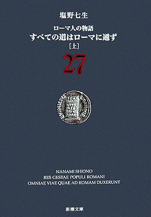 すべての道はローマに通ず 上 ローマ人の物語 27 （新潮文庫　新潮文庫） [ 塩野 七生 ]