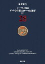 すべての道はローマに通ず 下 ローマ人の物語　28 （新潮文庫　新潮文庫） [ 塩野 七生 ]