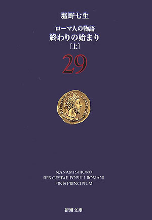 終わりの始まり 上 ローマ人の物語　29 （新潮文庫　新潮文庫） [ 塩野 七生 ]