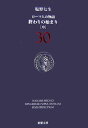 終わりの始まり 中 ローマ人の物語　30 （新潮文庫） [ 塩野 七生 ]