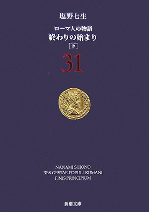 終わりの始まり 下 ローマ人の物語 31 （新潮文庫） [ 塩野 七生 ]