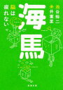 海馬 脳は疲れない （新潮文庫 新潮文庫） 池谷 裕二