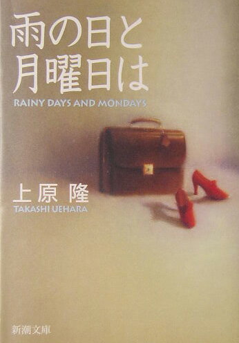 雨の日と月曜日は