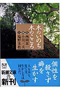 木のいのち木のこころ〈天・地・人〉