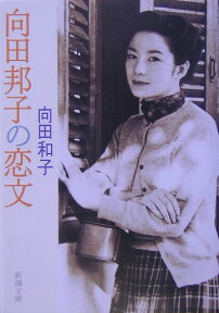 向田邦子の恋文 （新潮文庫） [ 向田和子 ]