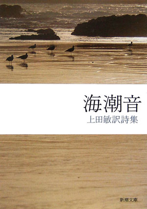 海潮音 上田敏訳詩集 （新潮文庫　うー2-1　新潮文庫） [ 上田 敏 ]