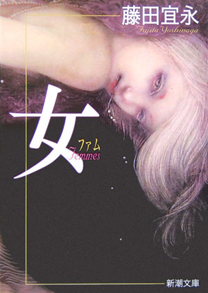 女（ファム）