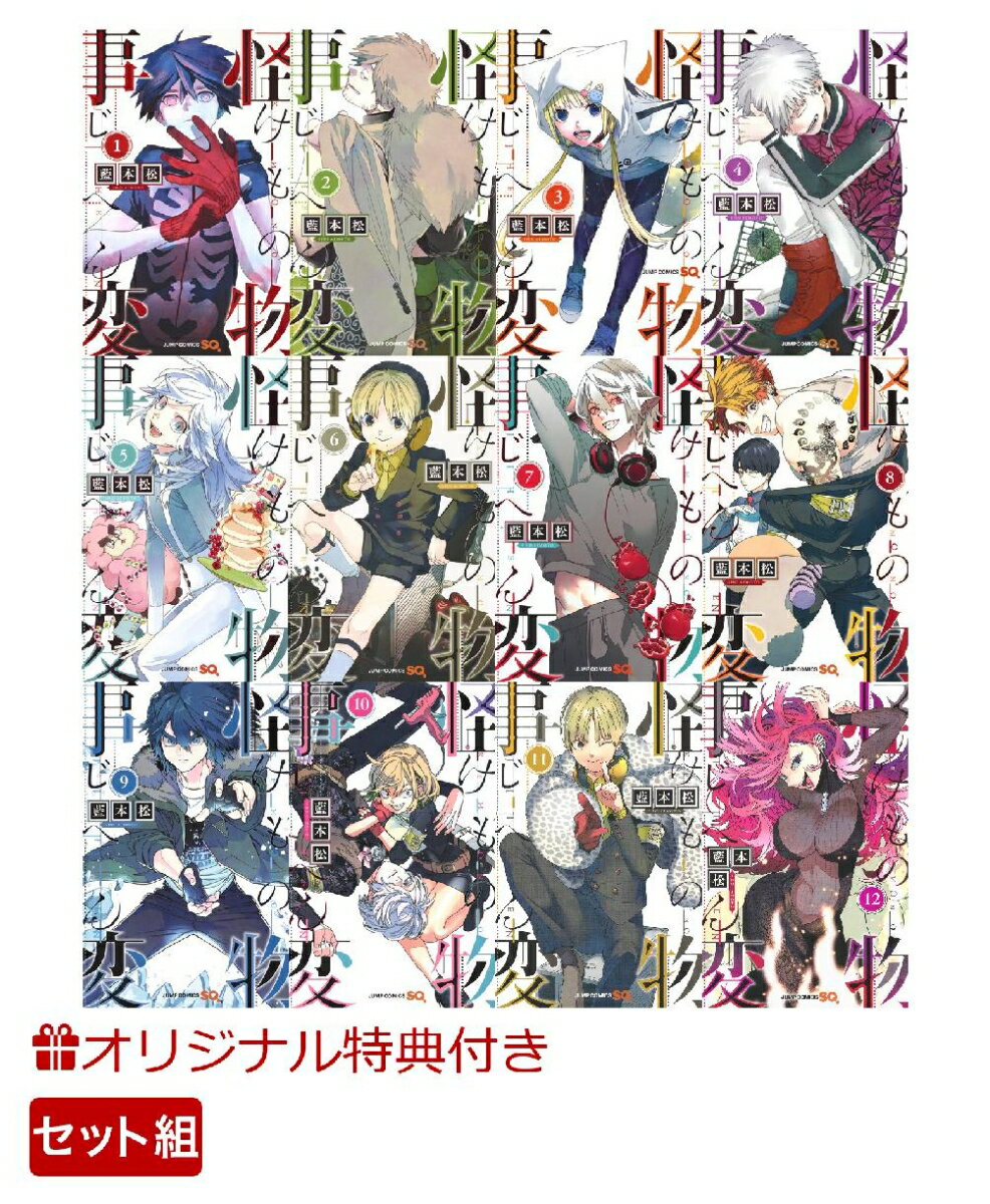 楽天市場 楽天ブックス限定特典 怪物事変 1 12巻セット B6クリアファイル ジャンプコミックス 藍本 松 楽天ブックス みんなのレビュー 口コミ
