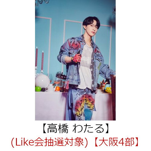 【楽天ブックス限定抽選特典】【クレジットカード決済限定】Like (通常盤)(（Like会抽選対象）【大阪4部】高橋 わたる)