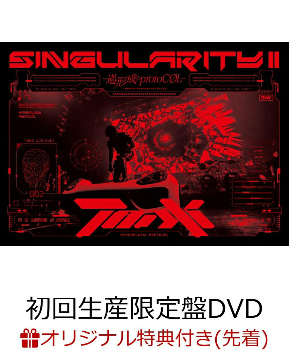 【楽天ブックス限定先着特典】TAKANORI NISHIKAWA LIVE TOUR 002 “SINGularity 2 -過形成のprotoCOL-”(初回生産限定盤 DVD+2CD)(オリジナルアクリルキーホルダー)