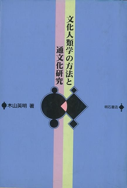 【バーゲン本】文化人類学の方法と通文化研究