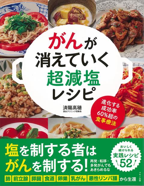 【バーゲン本】がんが消えていく超減塩レシピ