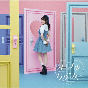 めいきゅーらぶみー (初回生産限定盤 CD+Blu-ray)