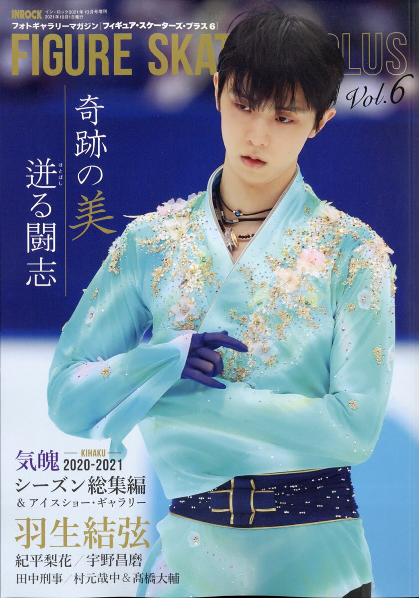 増刊インロック フィギュア・スケーターズ・プラス 6 2021年 10月号 [雑誌]のサムネイル