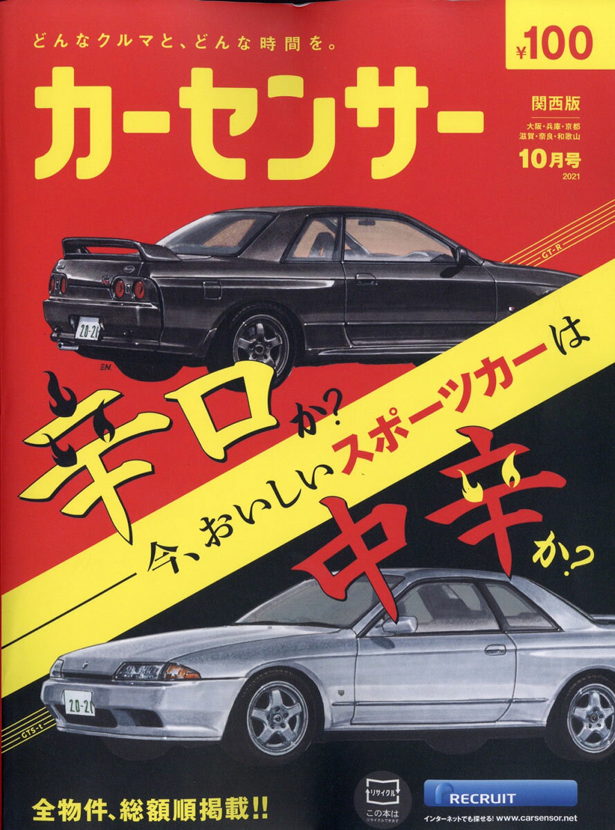 カーセンサー関西版 2021年 10月号 [雑誌]