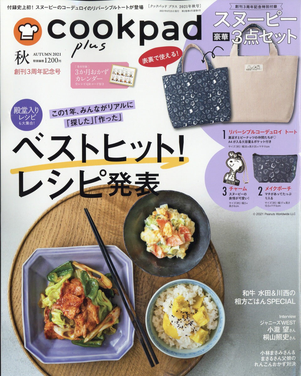 cookpad plus (クックパッドプラス) 2021年 10月号 [雑誌]