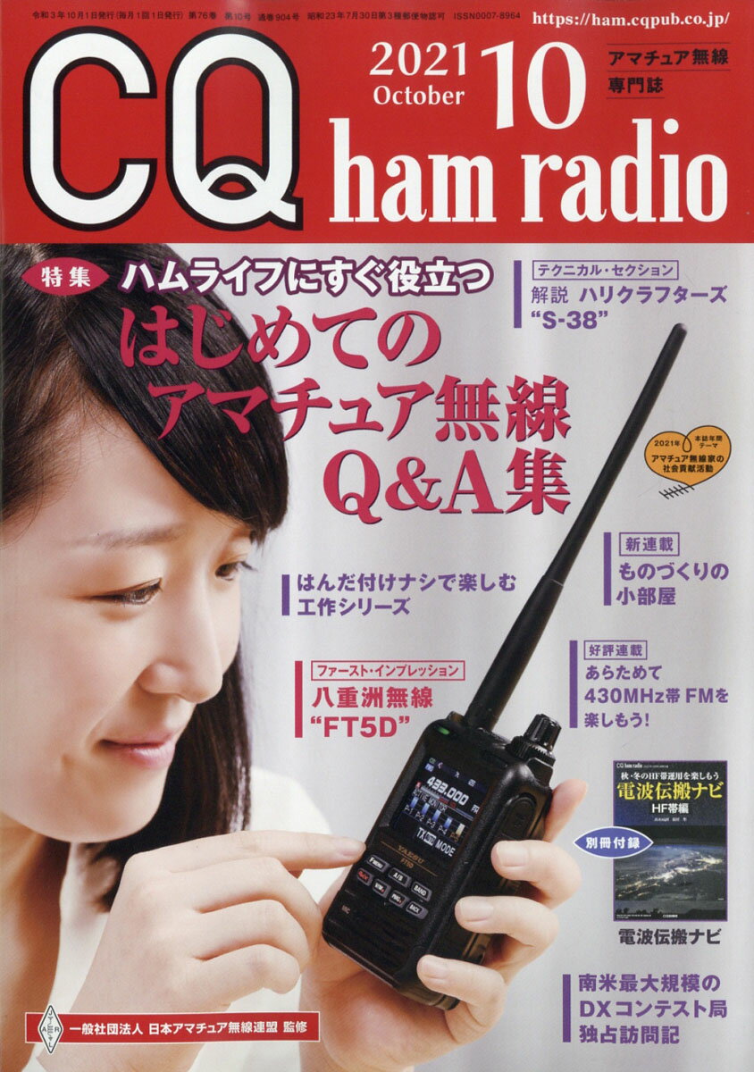 CQ ham radio (ハムラジオ) 2021年 10月号 [雑誌]