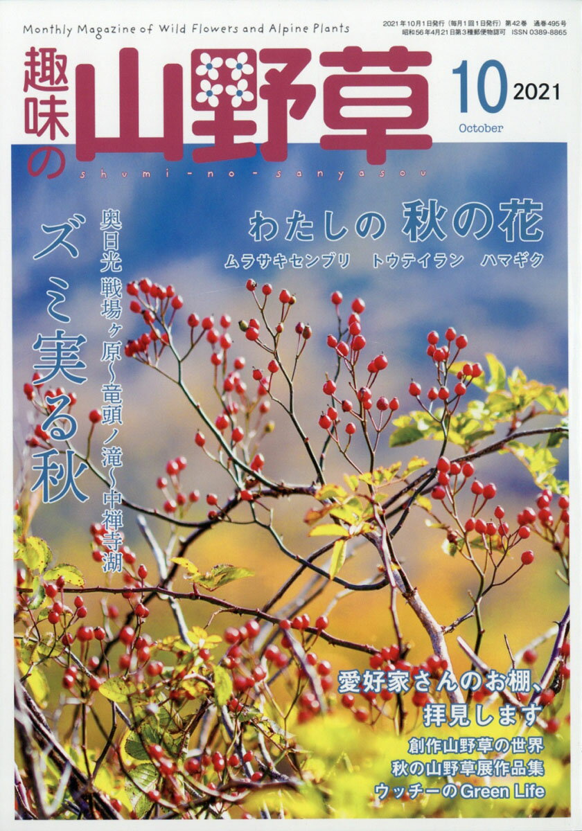 趣味の山野草 2021年 10月号 [雑誌]