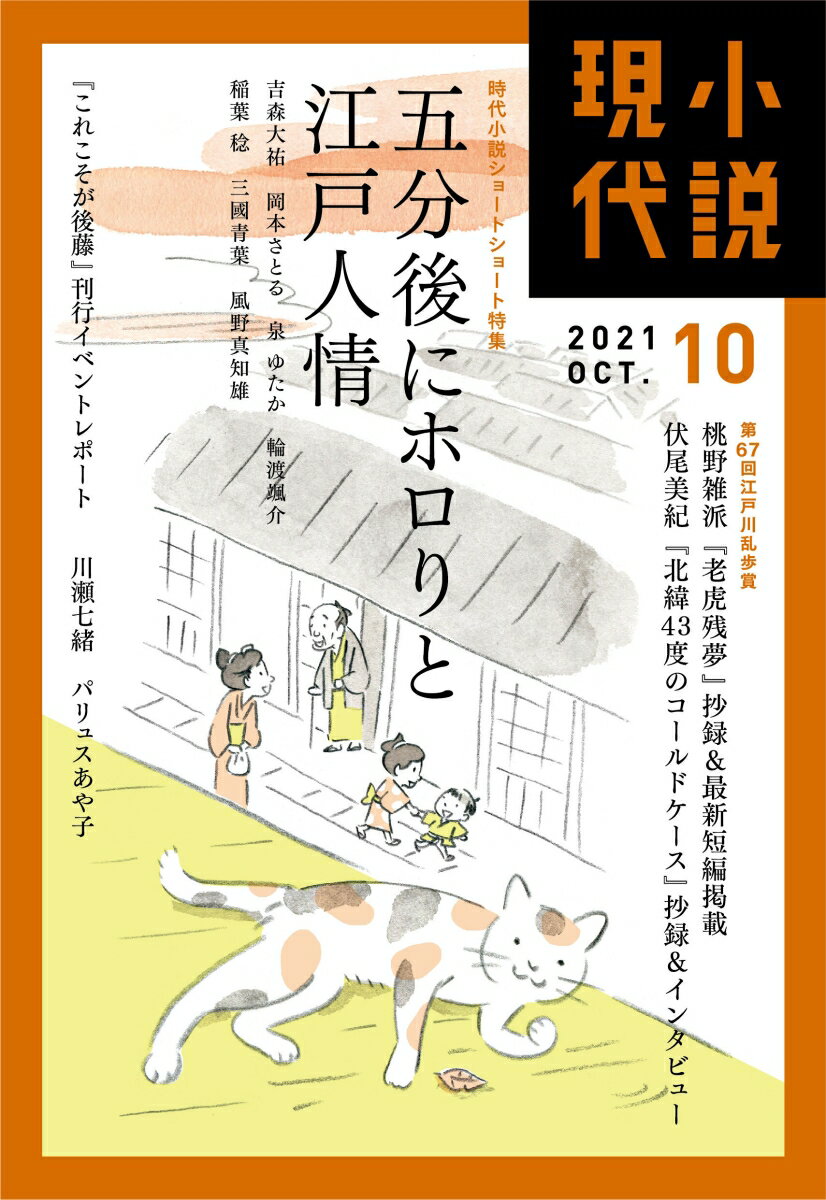 小説現代 2021年 10月号 [雑誌]