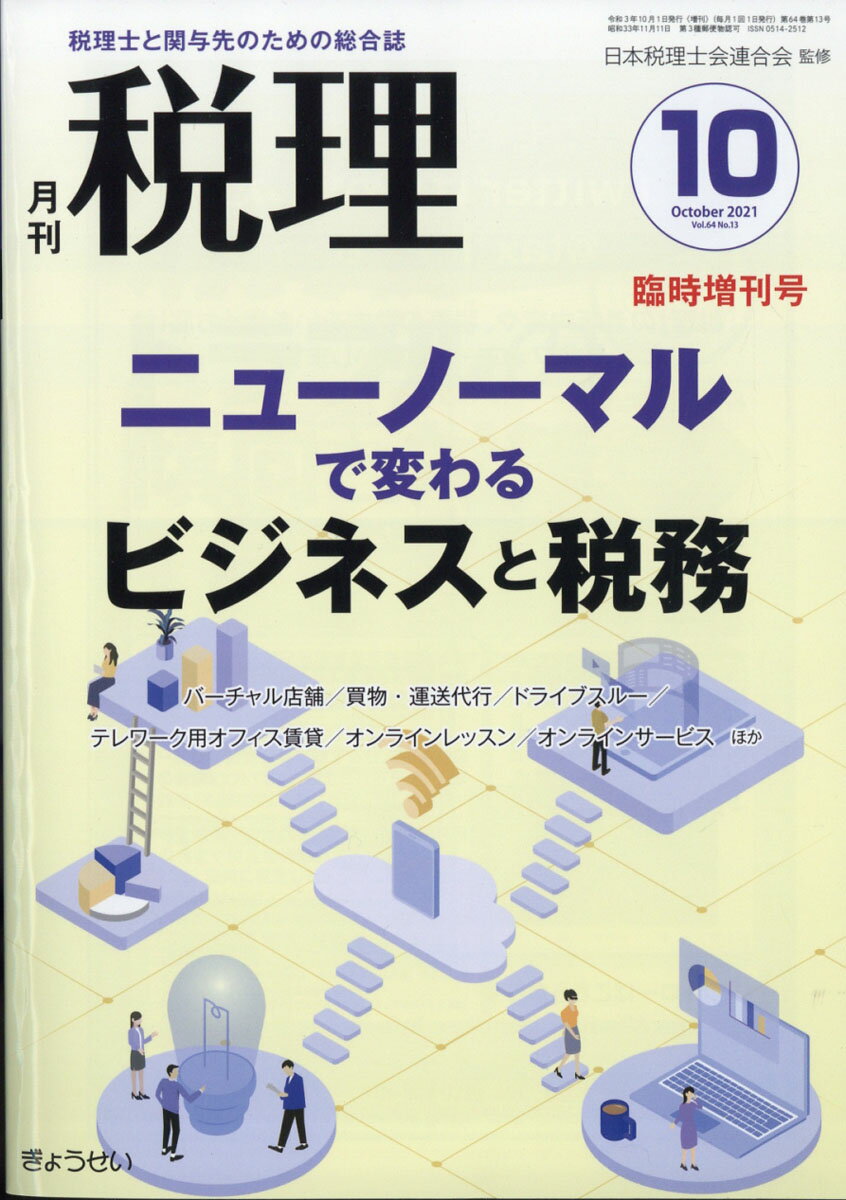 税理増刊 ニューノーマルで変わるビジネスと税務 2021年 10月号 [雑誌]