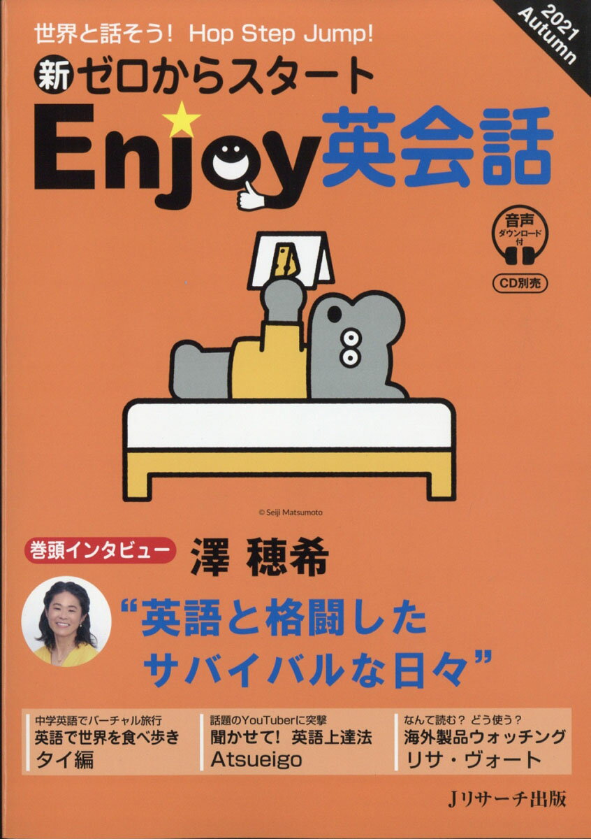 新ゼロからスタート Enjoy(エンジョイ)英会話 2021年 10月号 [雑誌]