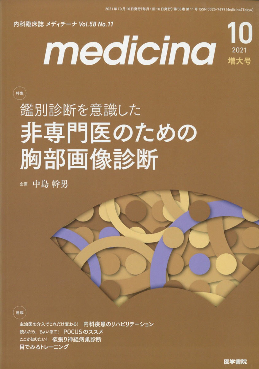 medicina (メディチーナ) 2021年 10月号 [雑誌]