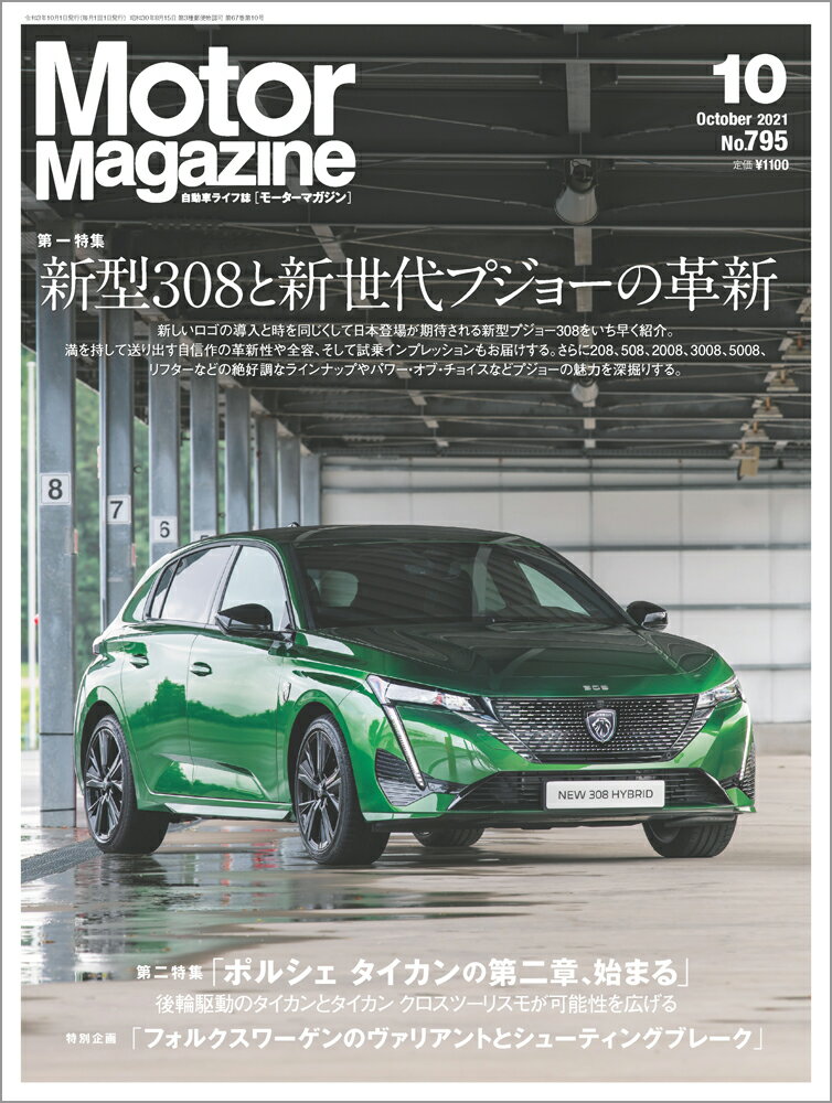 Motor Magazine (モーター マガジン) 2021年 10月号 [雑誌]