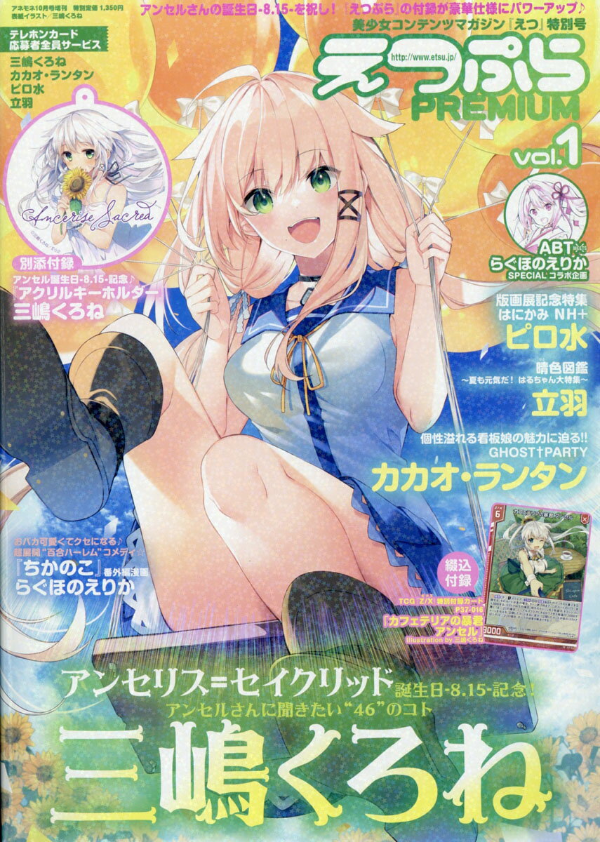 アネモネ増刊 えつぷらPREMIUM Vol.1 2021年 10月号 [雑誌]