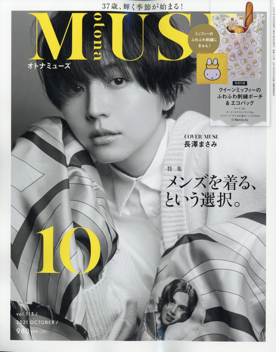 otona MUSE (オトナ ミューズ) 2021年 10月号 [雑誌]