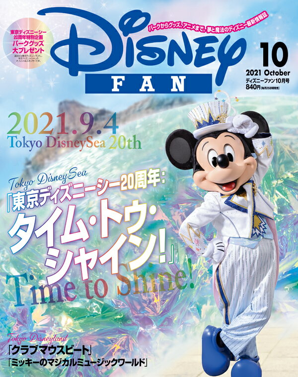 Disney FAN (ディズニーファン) 2021年 10月号 [雑誌]