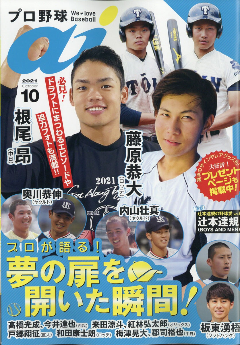 プロ野球 ai (アイ) 2021年 10月号 [雑誌]