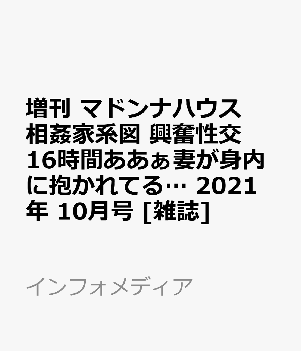 増刊 マドンナハウス 相姦家系図 興奮性交16時間ああぁ妻が身内に抱かれてる… 2021年 10月号 [雑誌]