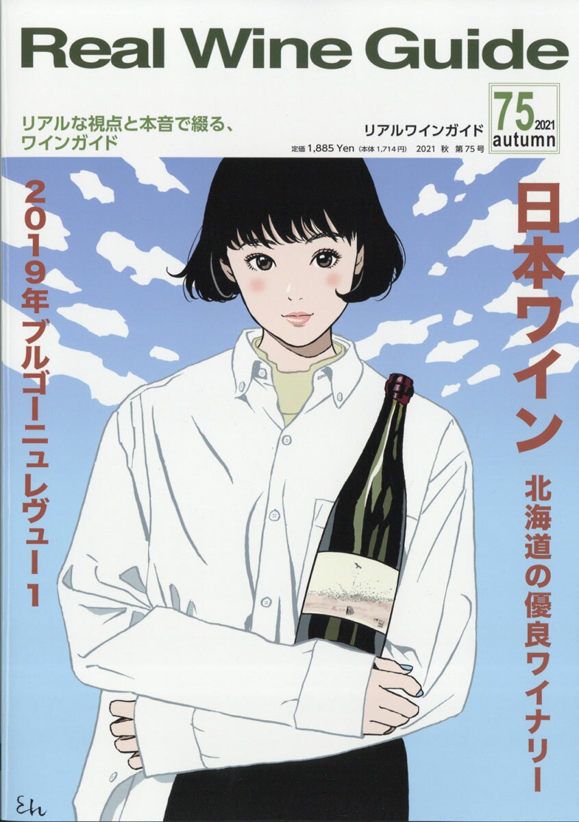 Real Wine Guide (リアルワインガイド) 2021年 10月号 [雑誌]