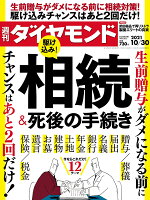 週刊ダイヤモンド 2021年 10/30号 [雑誌]（駆け込み！相続＆死後の手続き）