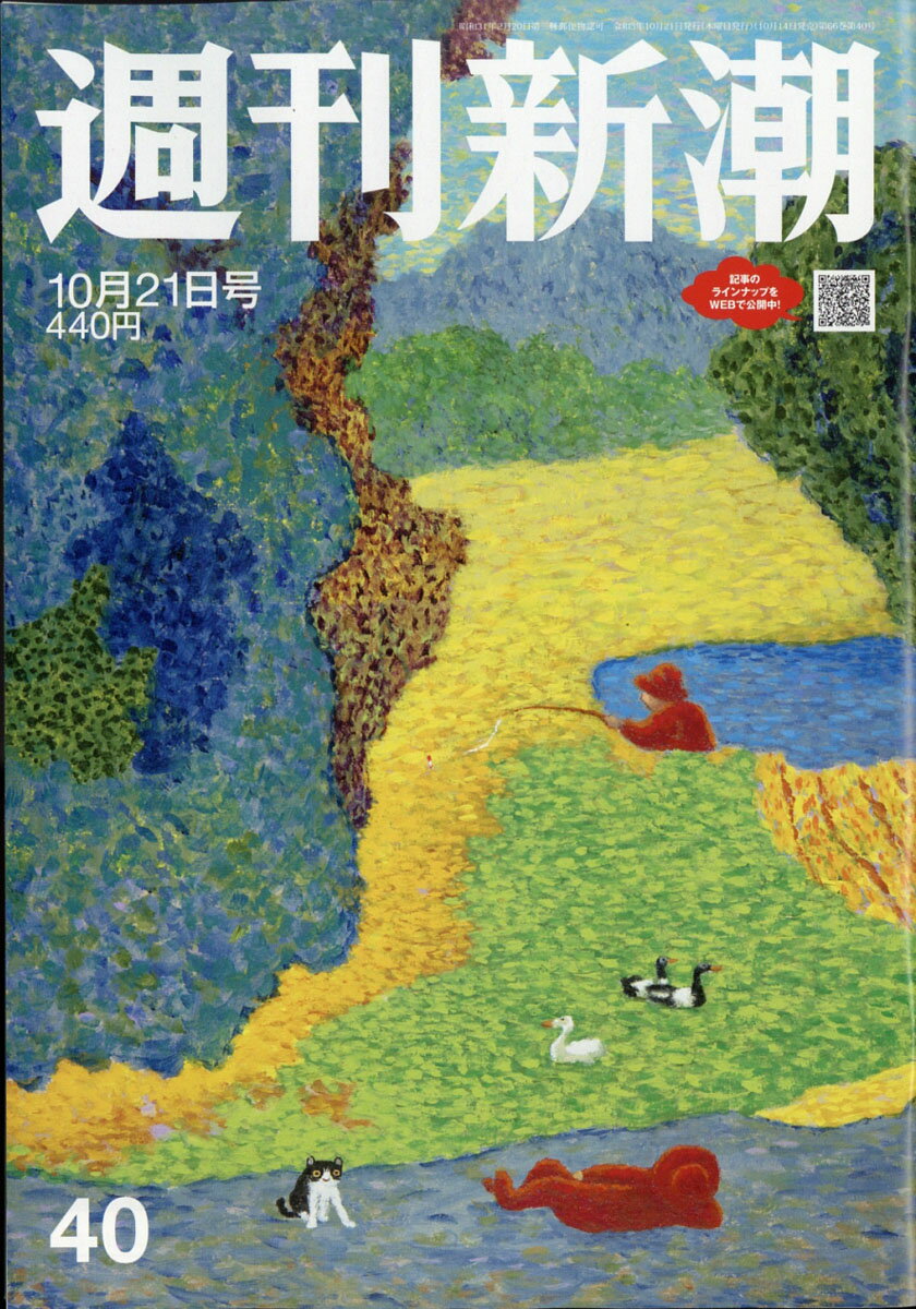 週刊新潮 2021年 10/21号 [雑誌]