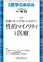 医学のあゆみ 医療スタッフが知っておきたい性的マイノリティと医療 279巻4号