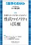 医学のあゆみ 医療スタッフが知っておきたい性的マイノリティと医療 279巻4号[雑誌]