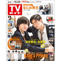 TVガイド長野・新潟版 2021年 10/22号 [雑誌]