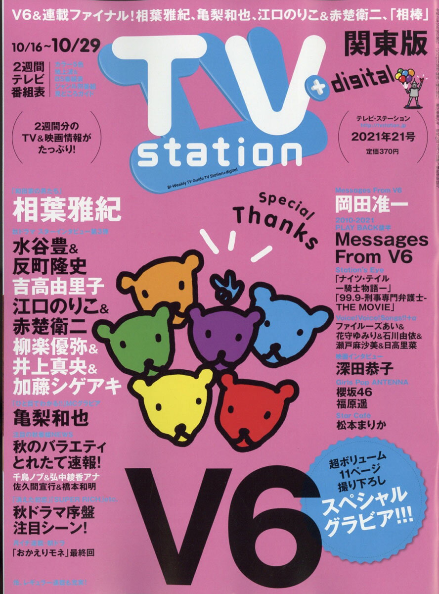 TV station (テレビステーション) 関東版 2021年 10/16号 [雑誌]