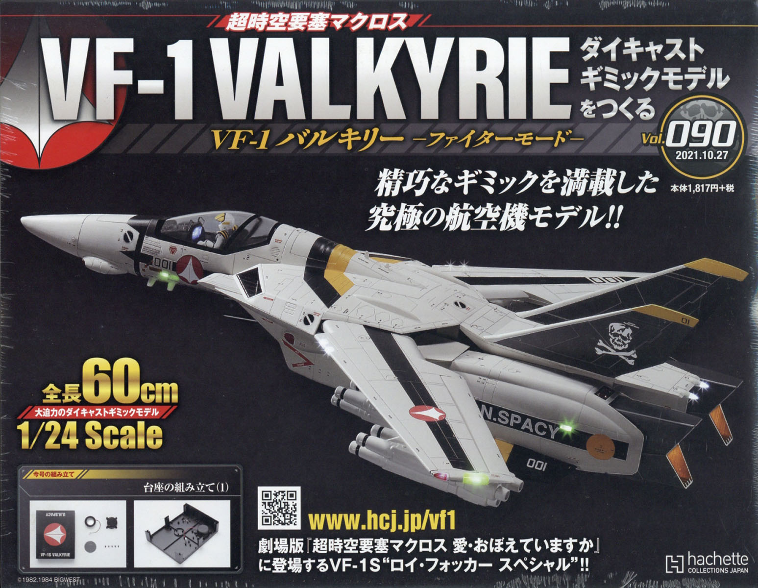 週刊 超時空要塞マクロス VF-1 バルキリーをつくる 2021年 10/27号 [雑誌]