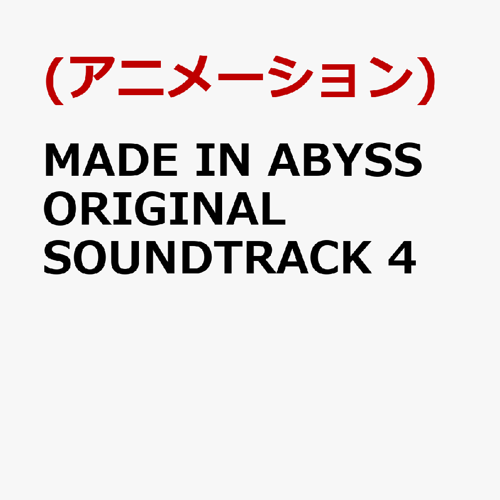 MADE IN ABYSS ORIGINAL SOUNDTRACK 4