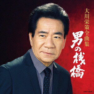 大川栄策オオカワエイサクゼンキョクシュウ オトコノサンバシ オオカワエイサク 発売日：2015年11月18日 OKAWA EISAKU ZENKYOKU SHUU OTOKO NO SANBASHI JAN：4988001781011 COCPー39278 日本コロムビア(株) 日本コロムビア(株) [Disc1] 『大川栄策全曲集 男の桟橋』／CD アーティスト：大川栄策 曲目タイトル： &nbsp;1. 男の桟橋 [4:29] &nbsp;2. 男一途 [4:20] &nbsp;3. あばれ舟唄 [4:06] &nbsp;4. 昭和放浪記 [4:10] &nbsp;5. 高山の女 〜新録音〜 [4:25] &nbsp;6. はぐれ舟 [4:09] &nbsp;7. おんな川 [4:09] &nbsp;8. 駅 [4:34] &nbsp;9. そばにいてね [4:14] &nbsp;10. 雨の港 [4:27] &nbsp;11. 裏町酒場 [4:11] &nbsp;12. さざんかの宿 [4:37] &nbsp;13. 路傍の花 [3:44] &nbsp;14. 無情な人 [3:58] &nbsp;15. 港雨 [4:50] &nbsp;16. 目ン無い千鳥 [3:40] CD 演歌・純邦楽・落語 演歌・歌謡曲