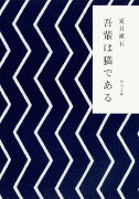 吾輩は猫である