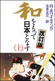 和をもって日本となす（上）